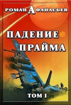 читать Падение Прайма. Том 1