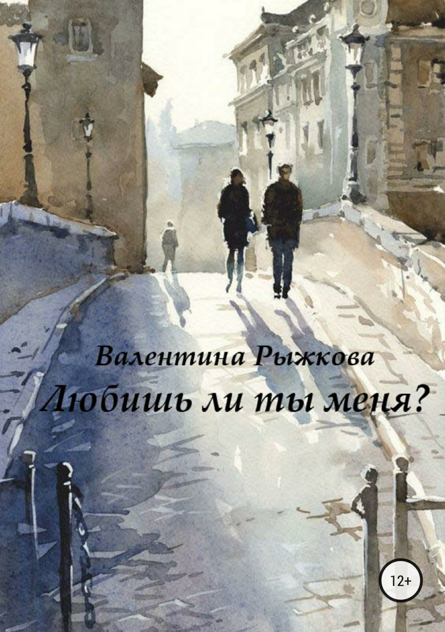 читать Любишь ли ты меня?