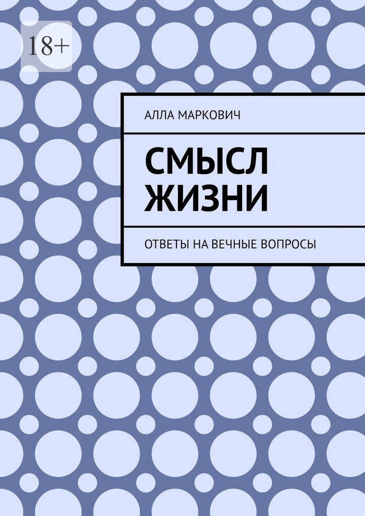 читать Смысл жизни. Ответы на вечные вопросы