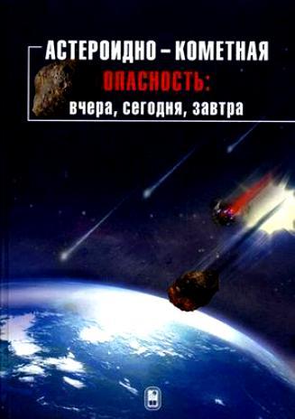 читать Астероидно-кометная опасность: вчера, сегодня, завтра