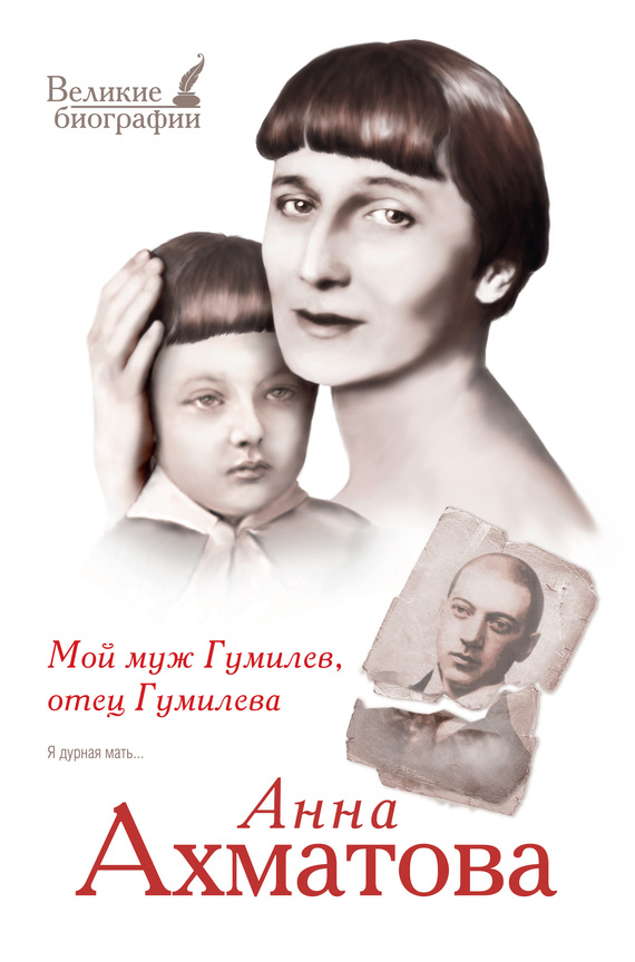 читать Мой муж Гумилев, отец Гумилева