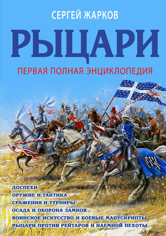 читать Рыцари. Полная иллюстрированная энциклопедия