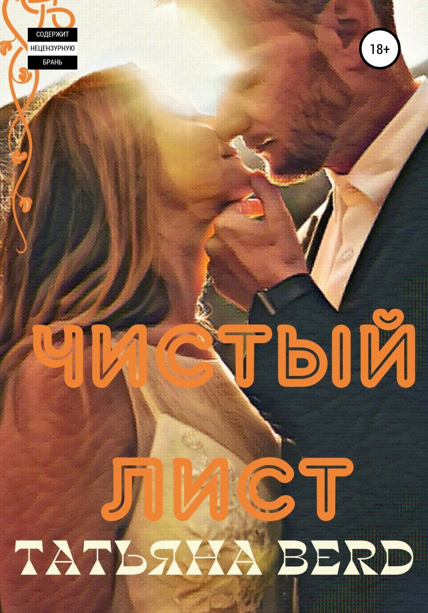 читать Чистый лист