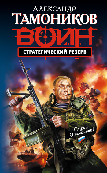 читать Стратегический резерв