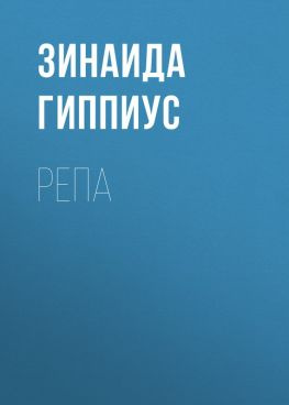 читать Репа