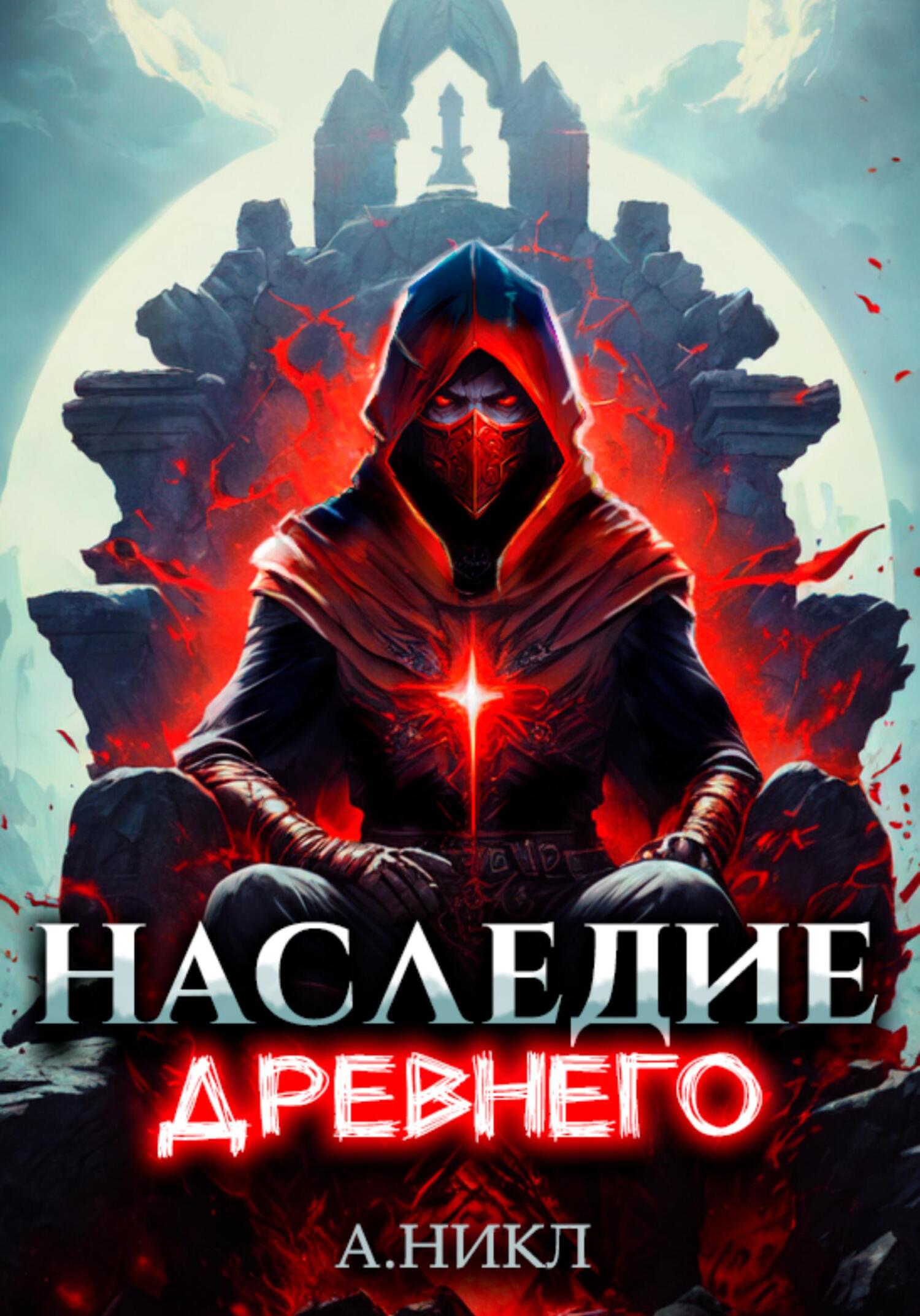 читать Наследие Древнего. Том 2