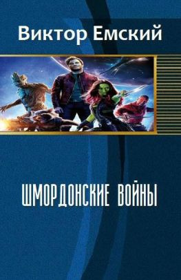 читать Шмордонские войны
