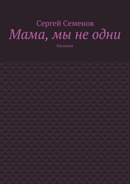 читать Мама, мы не одни. Рассказы