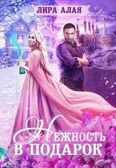 читать Нежность в подарок