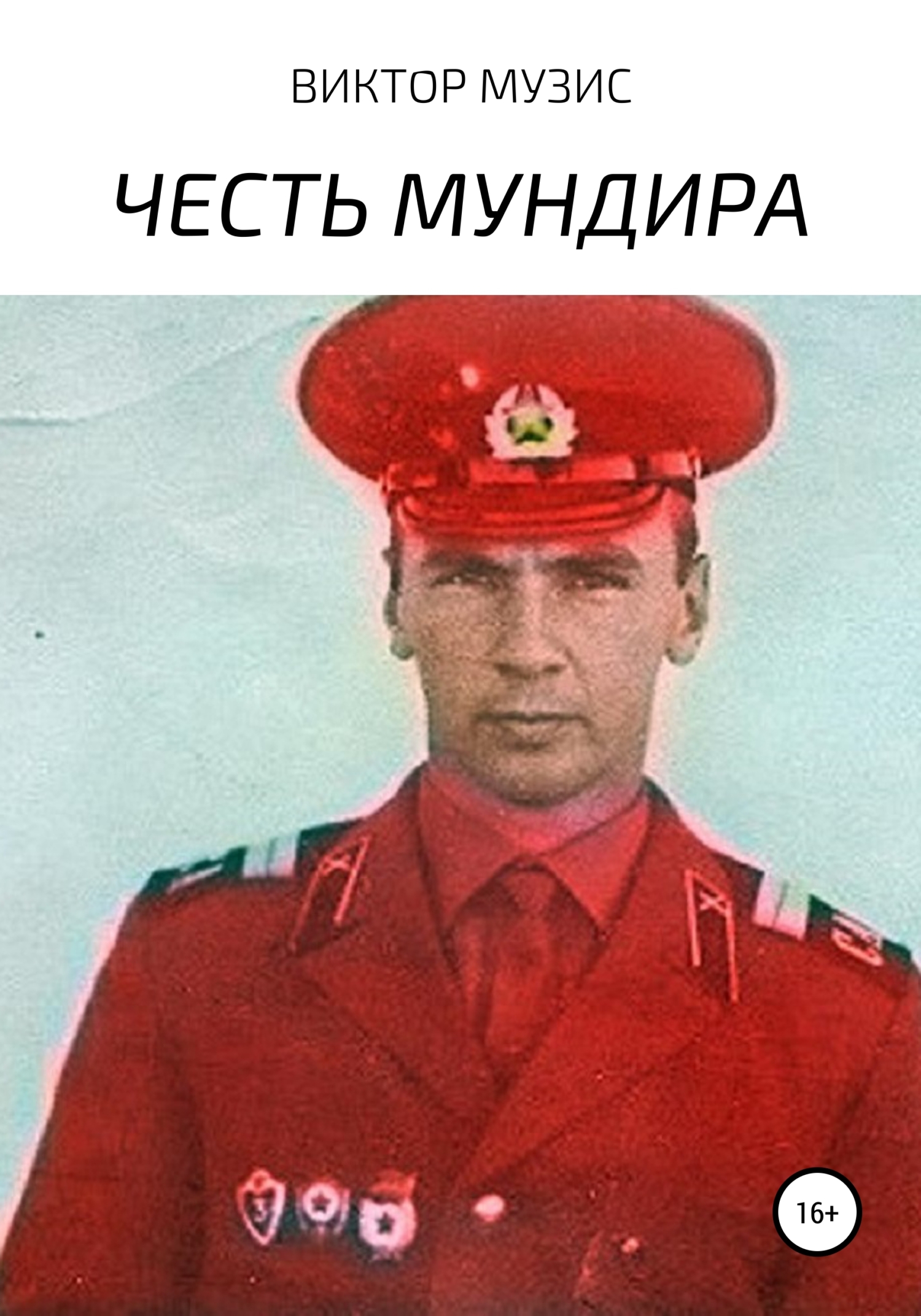 читать Честь мундира