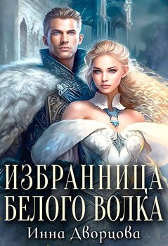 читать Избранница Белого волка