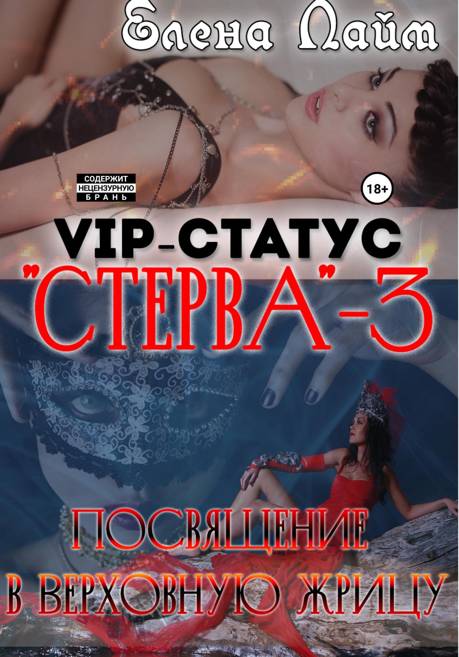 читать VIP-статус «Стерва» – 3: посвящение в Верховную жрицу