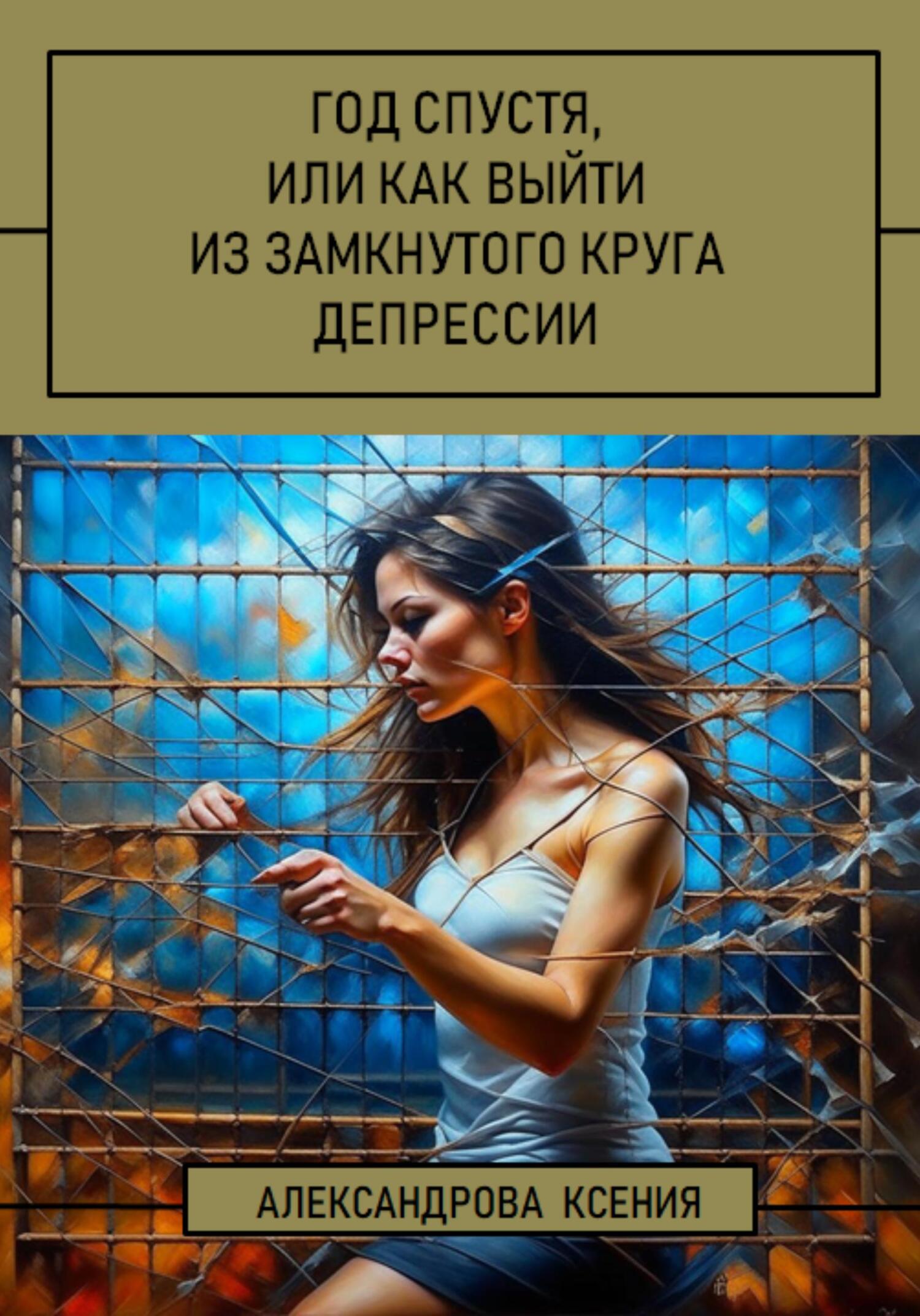читать Год спустя, или Как выйти из замкнутого круга депрессии