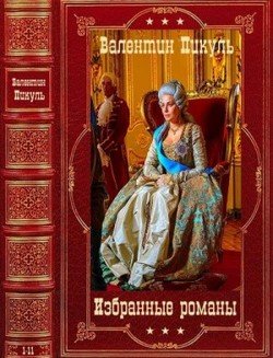 читать Избранные романы. Компиляция. Книги 1-11