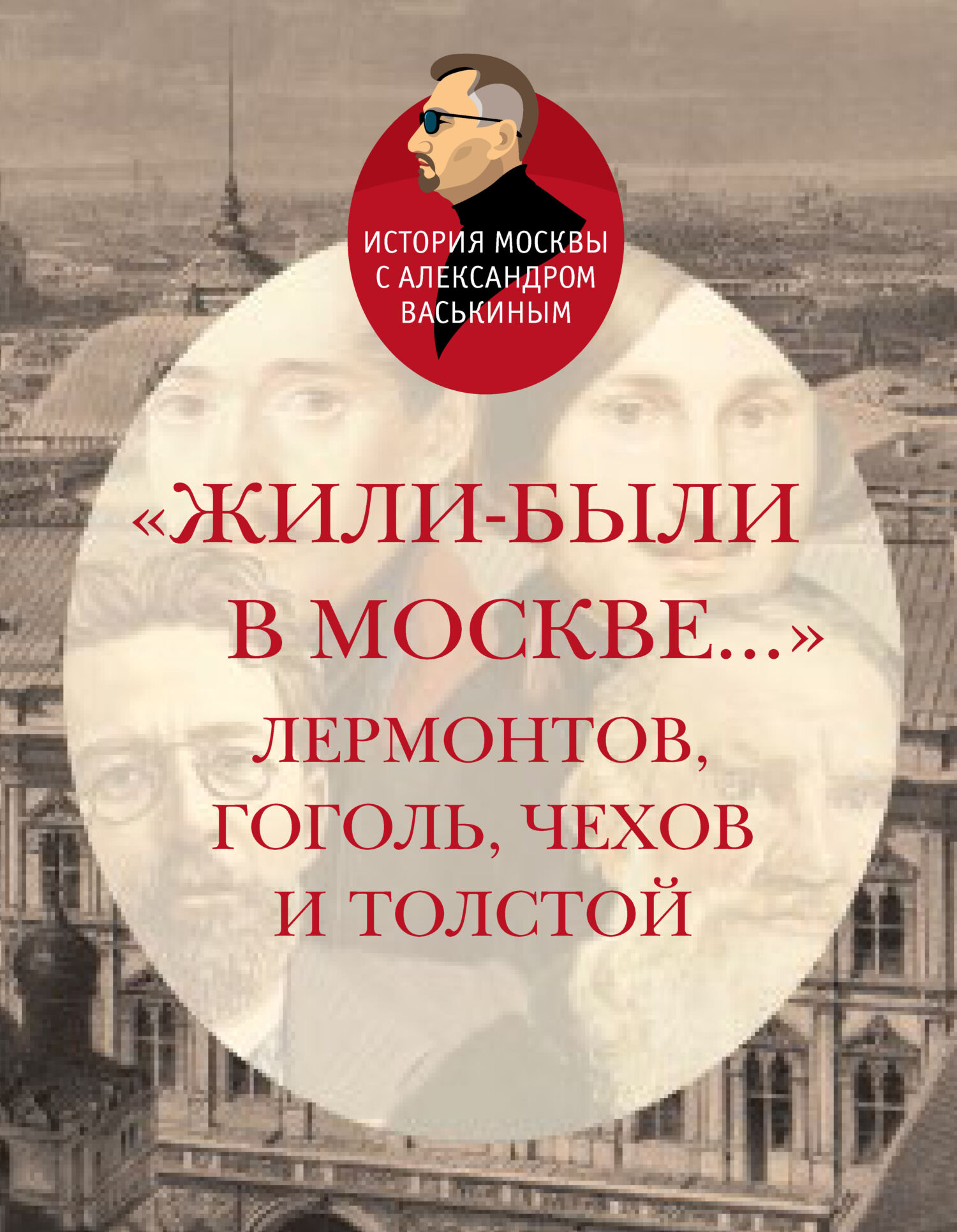 читать «Жили-были в Москве…»: Лермонтов, Гоголь, Чехов и Толстой