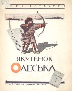 читать Якутенок Олеська