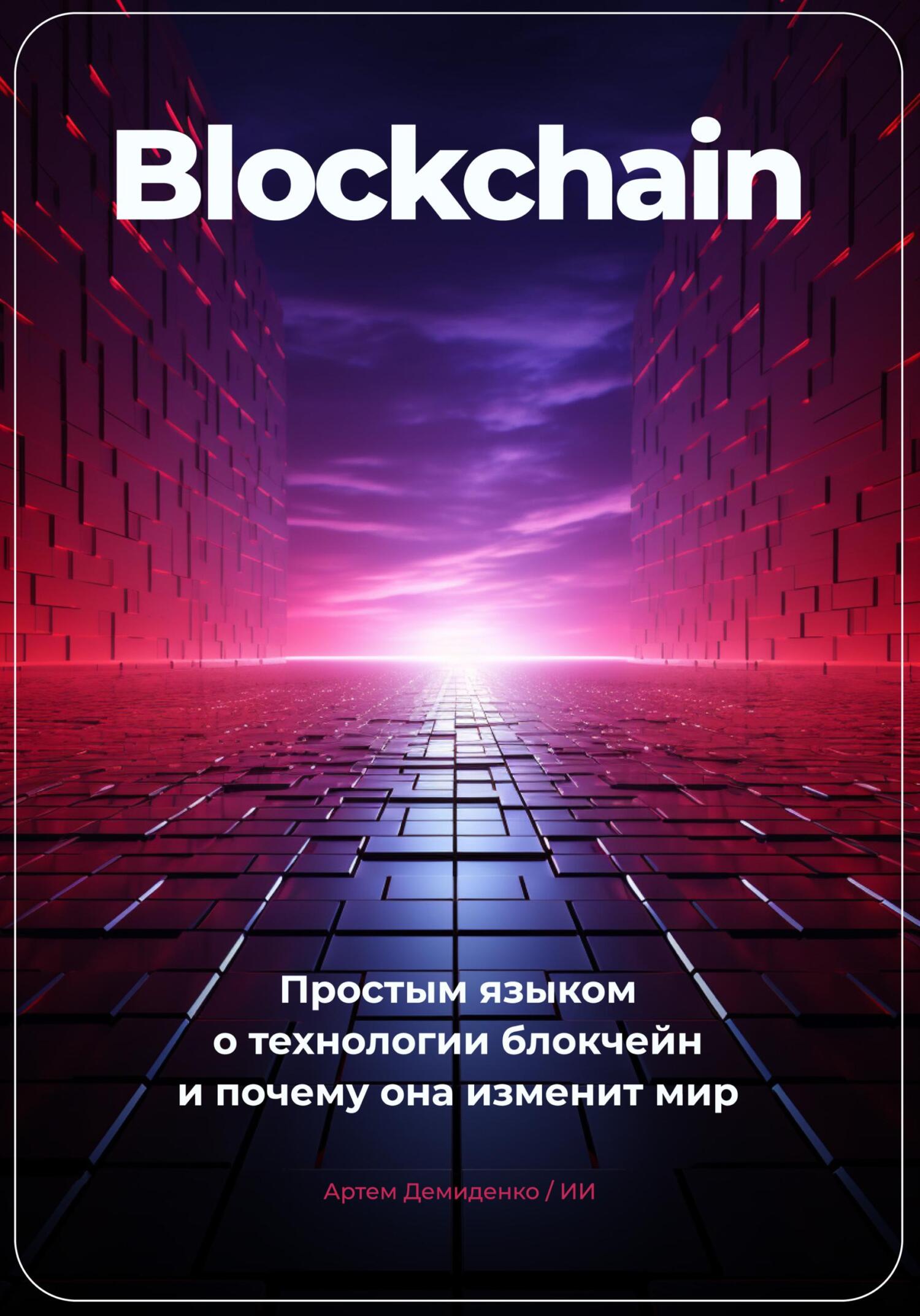 читать Blockchain. Простым языком о технологии блокчейн и почему она изменит мир