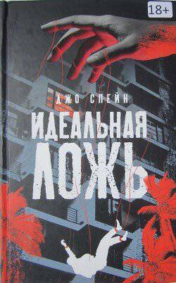 читать Идеальная ложь