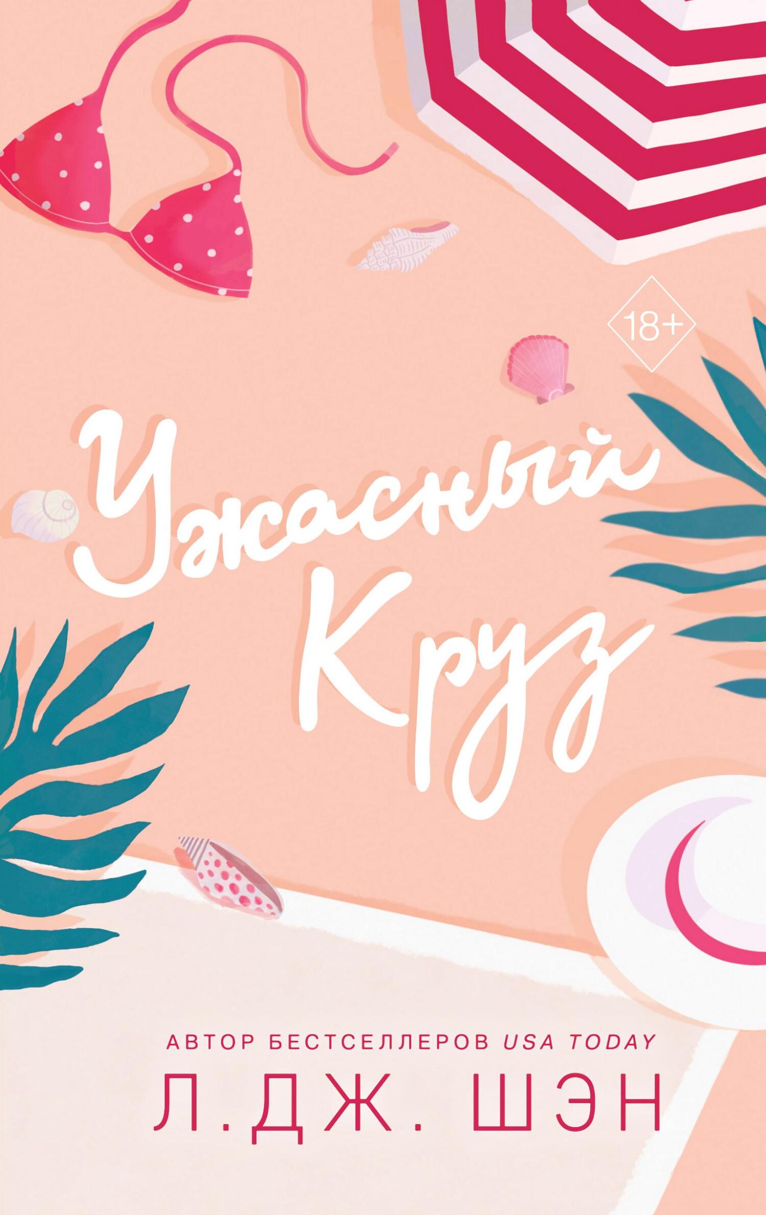 читать Ужасный Круз