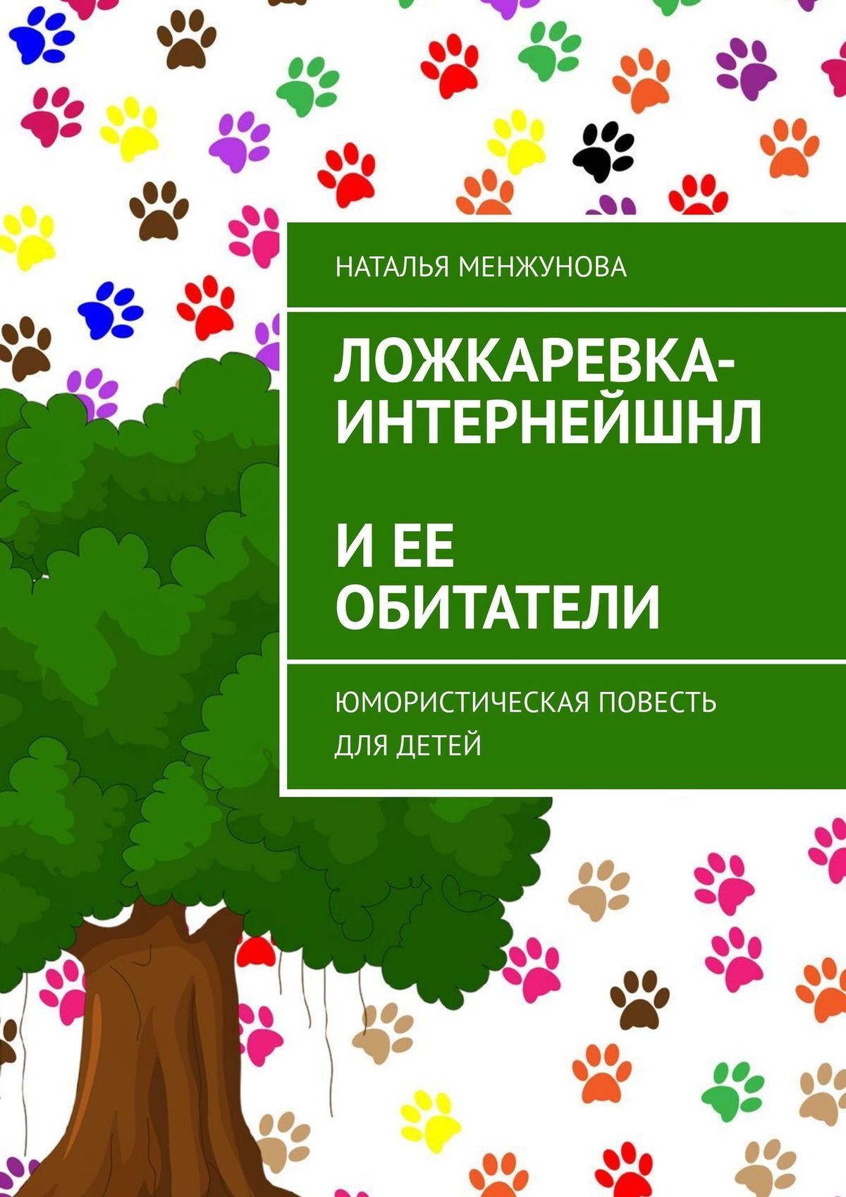 читать Ложкаревка-Интернейшнл и ее обитатели. Юмористическая повесть для детей