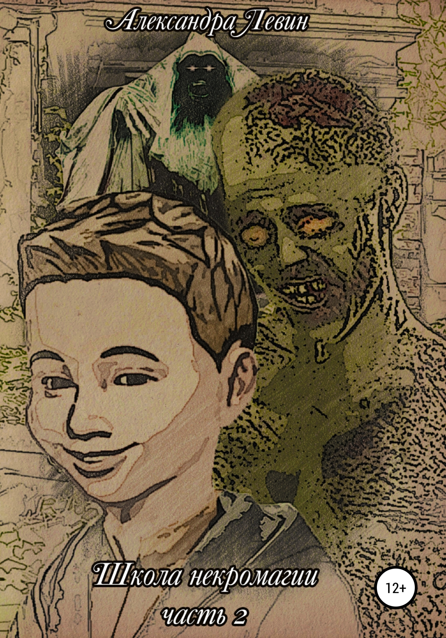 читать Школа Некромагии. Часть 2