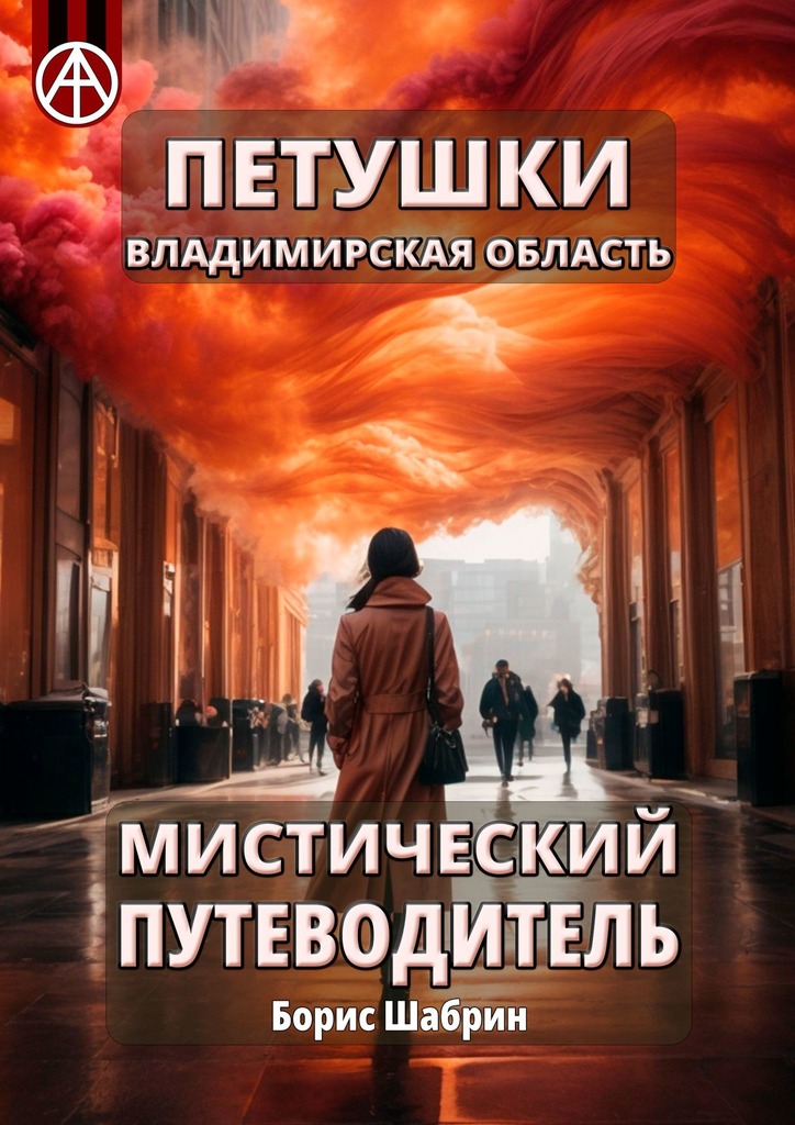 читать Петушки. Владимирская область. Мистический путеводитель