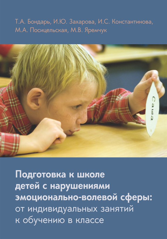 читать Подготовка к школе детей с нарушениями эмоционально-волевой сферы: от индивидуальных занятий к обучению в классе