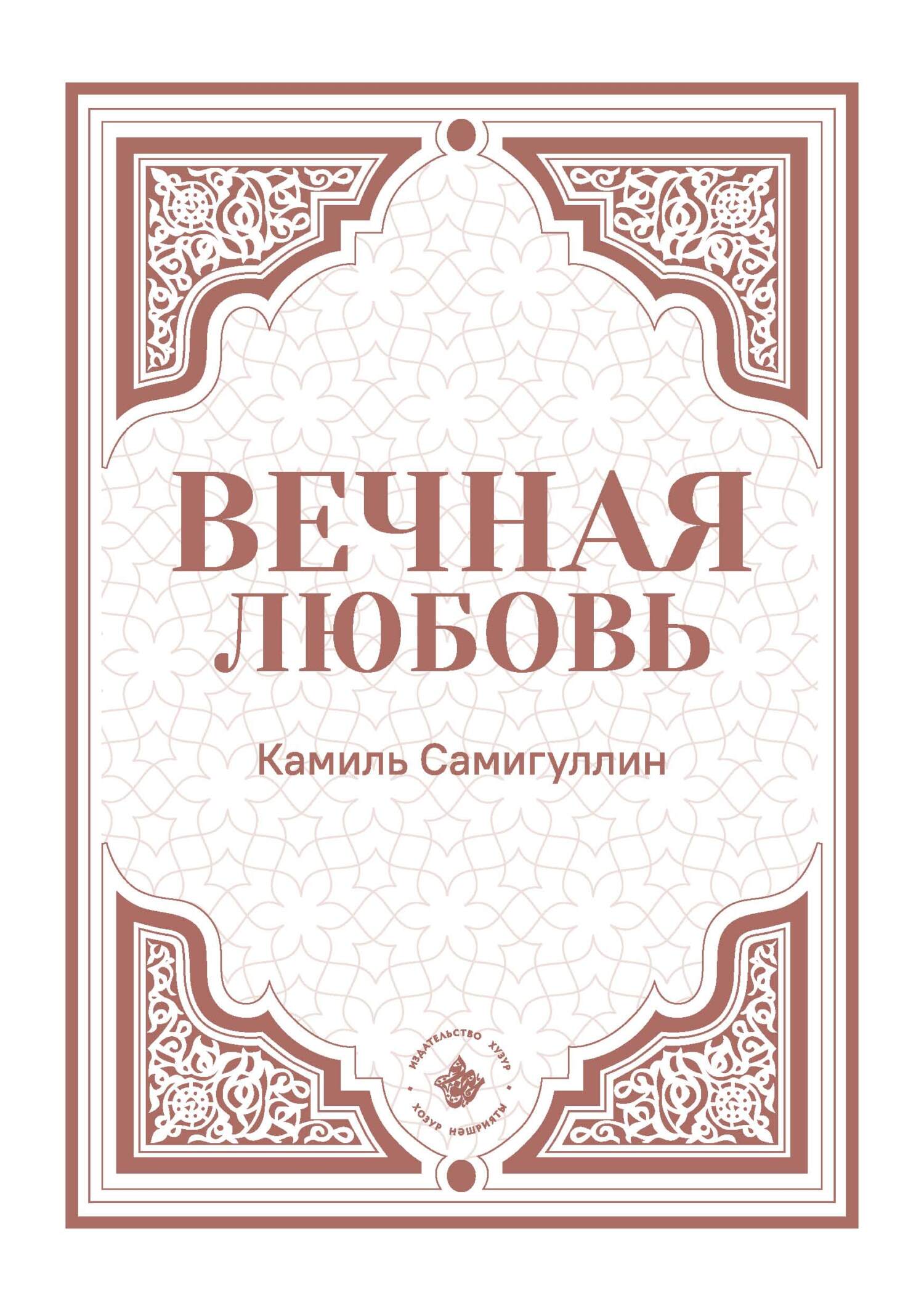 читать Вечная любовь