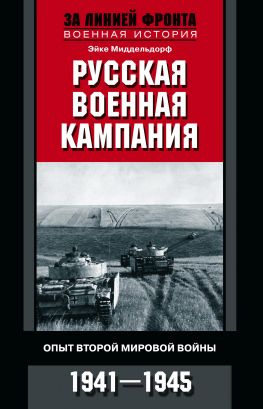 читать Русская военная кампания [Опыт Второй мировой войны. 19411945]