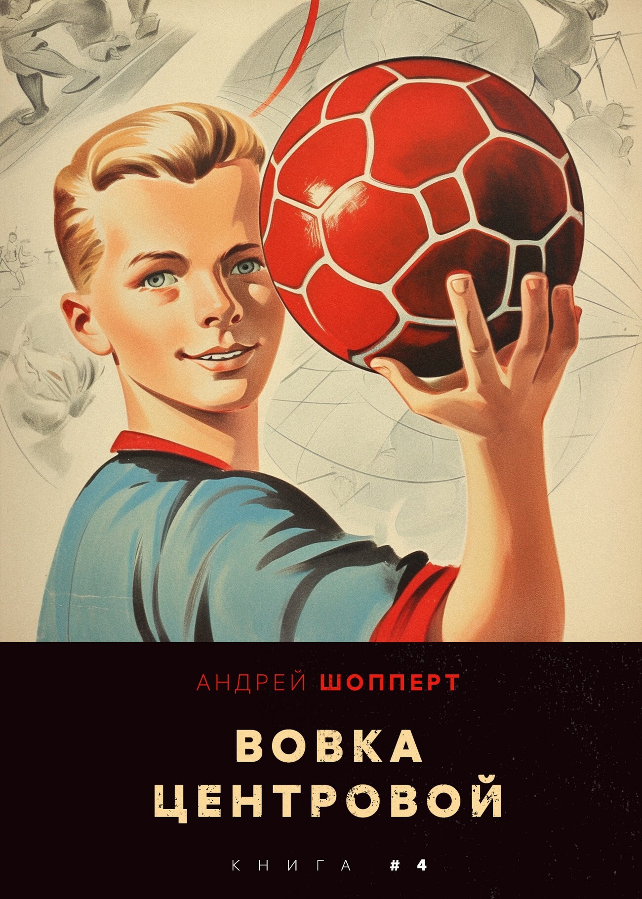 читать Вовка-центровой 4
