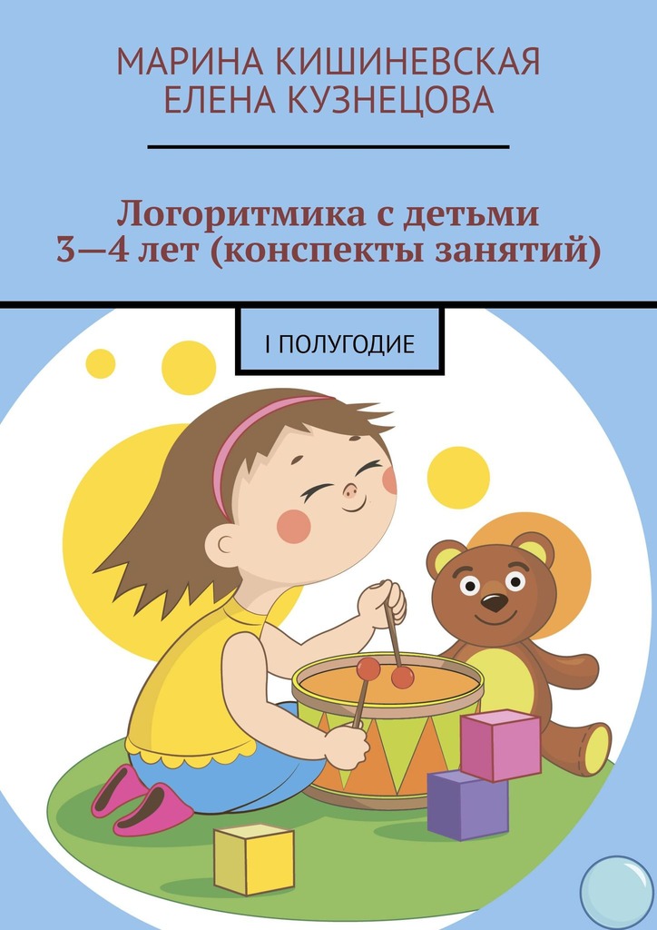 читать Логоритмика с детьми 3—4 лет (конспекты занятий). I полугодие