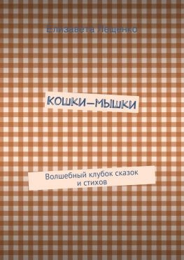 читать Кошки-мышки. Волшебный клубок сказок и стихов