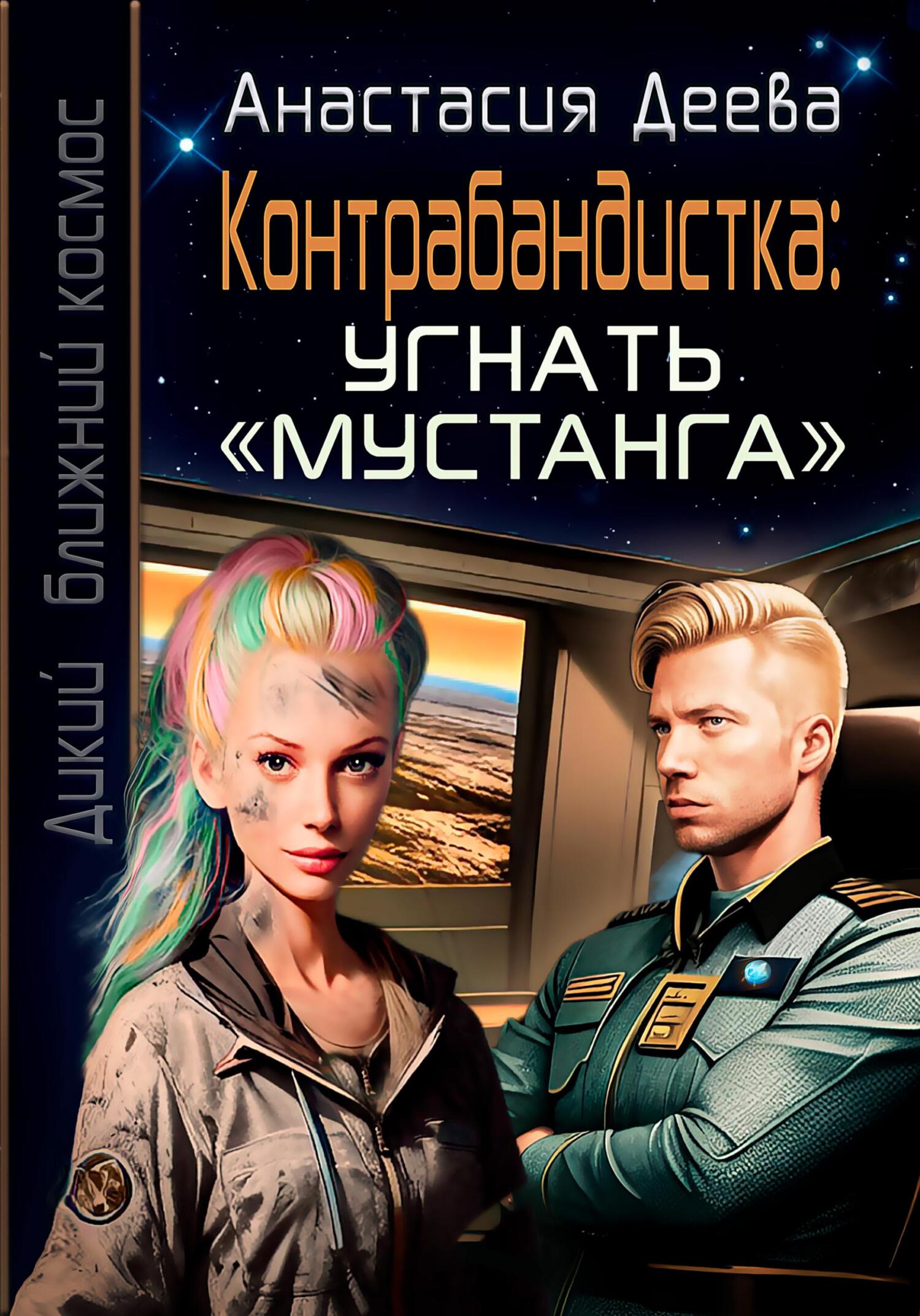 читать Контрабандистка. Угнать «Мустанга»