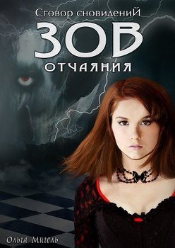 читать Зов отчаяния