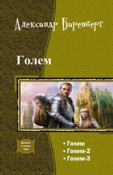 читать Голем. Трилогия