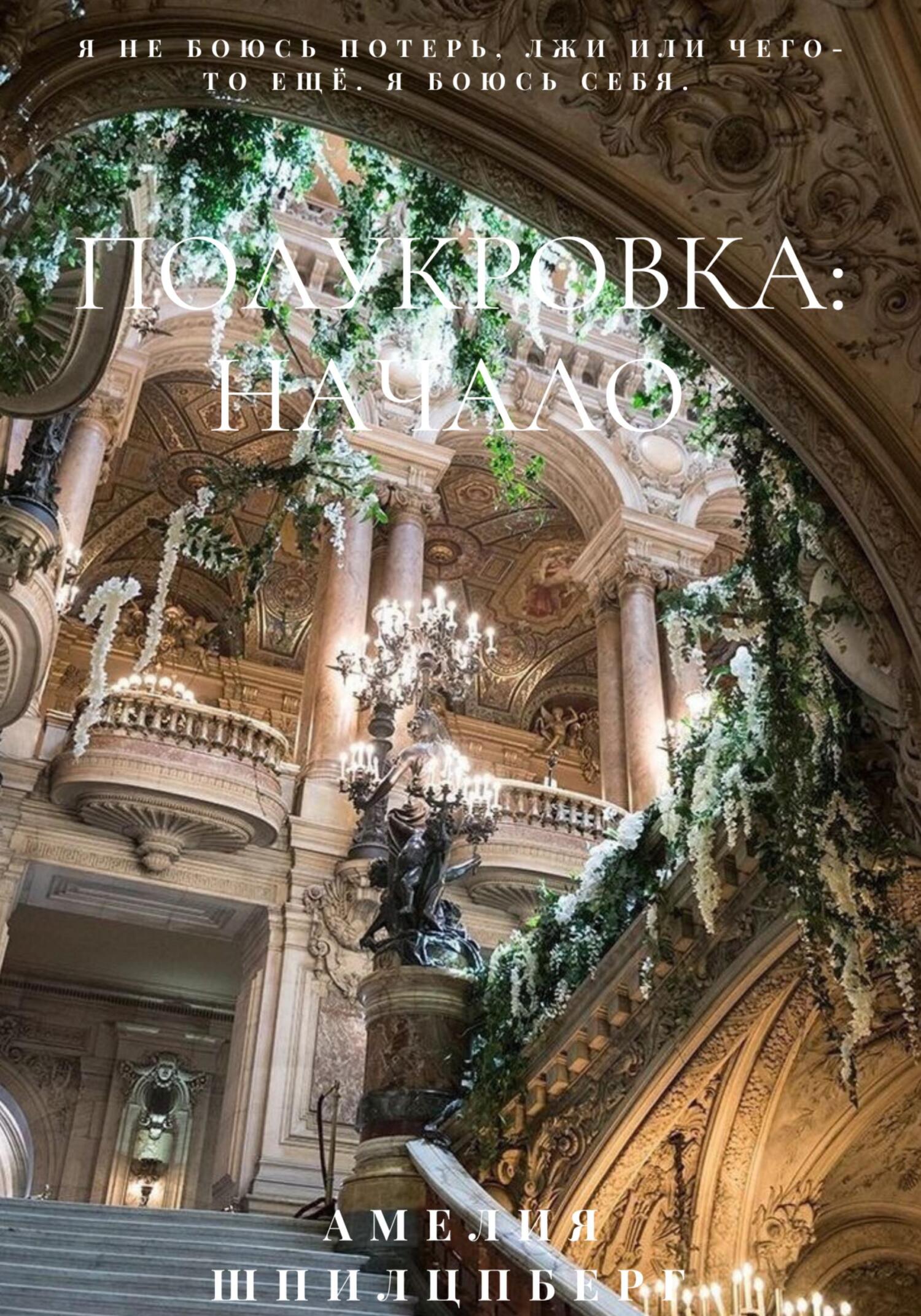 читать Полукровка: Начало