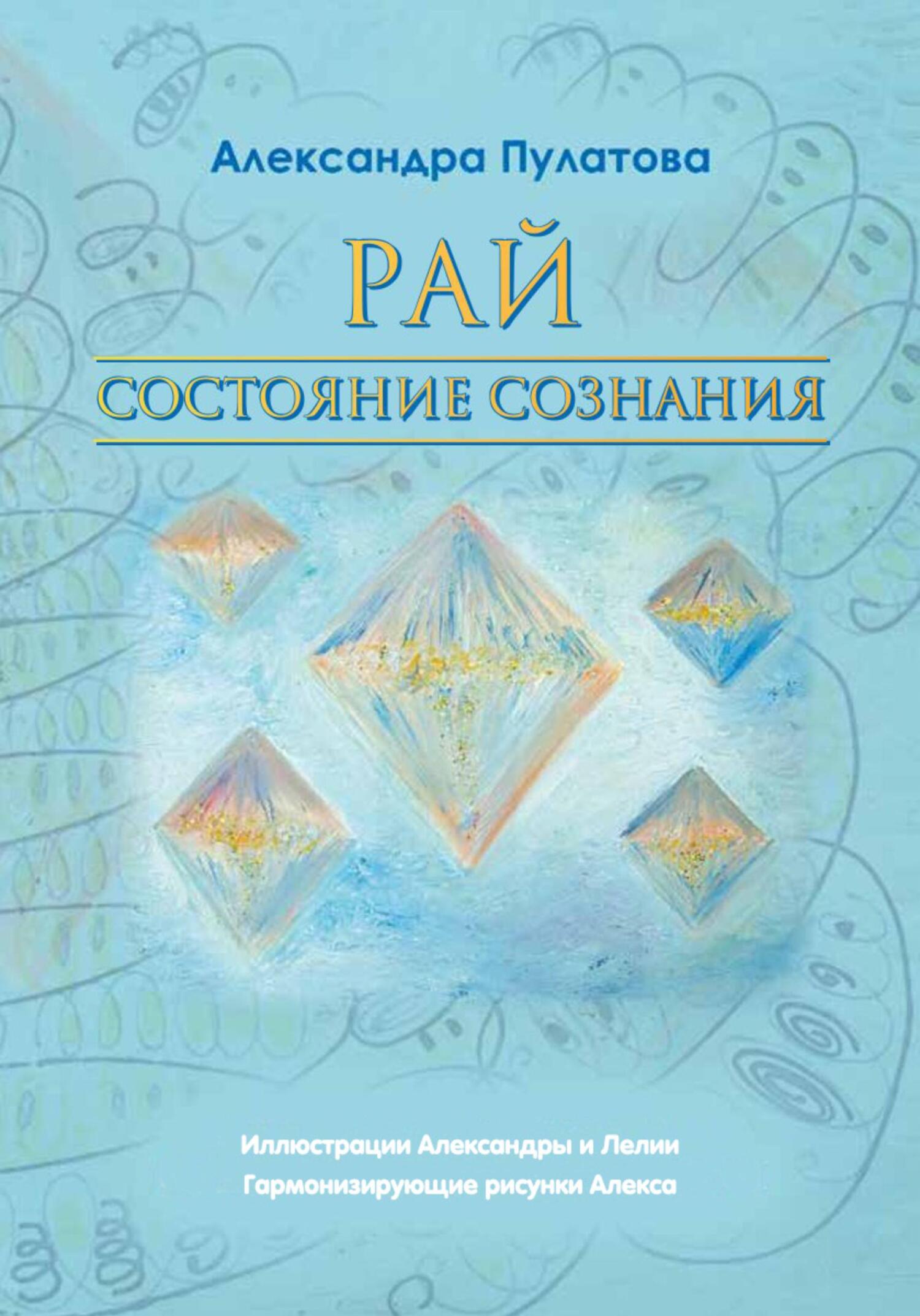 читать Рай – состояние Сознания