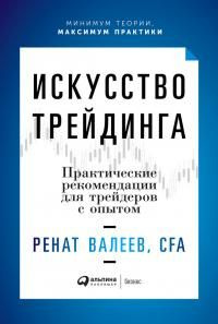 читать Искусство трейдинга. Практические рекомендации для трейдеров с опытом