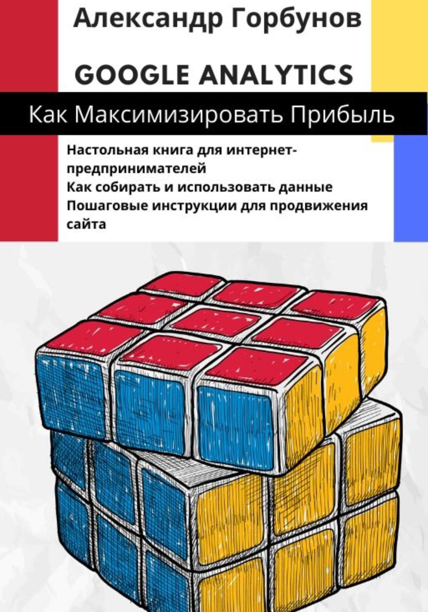 читать Google Analytics: как максимизировать прибыль?