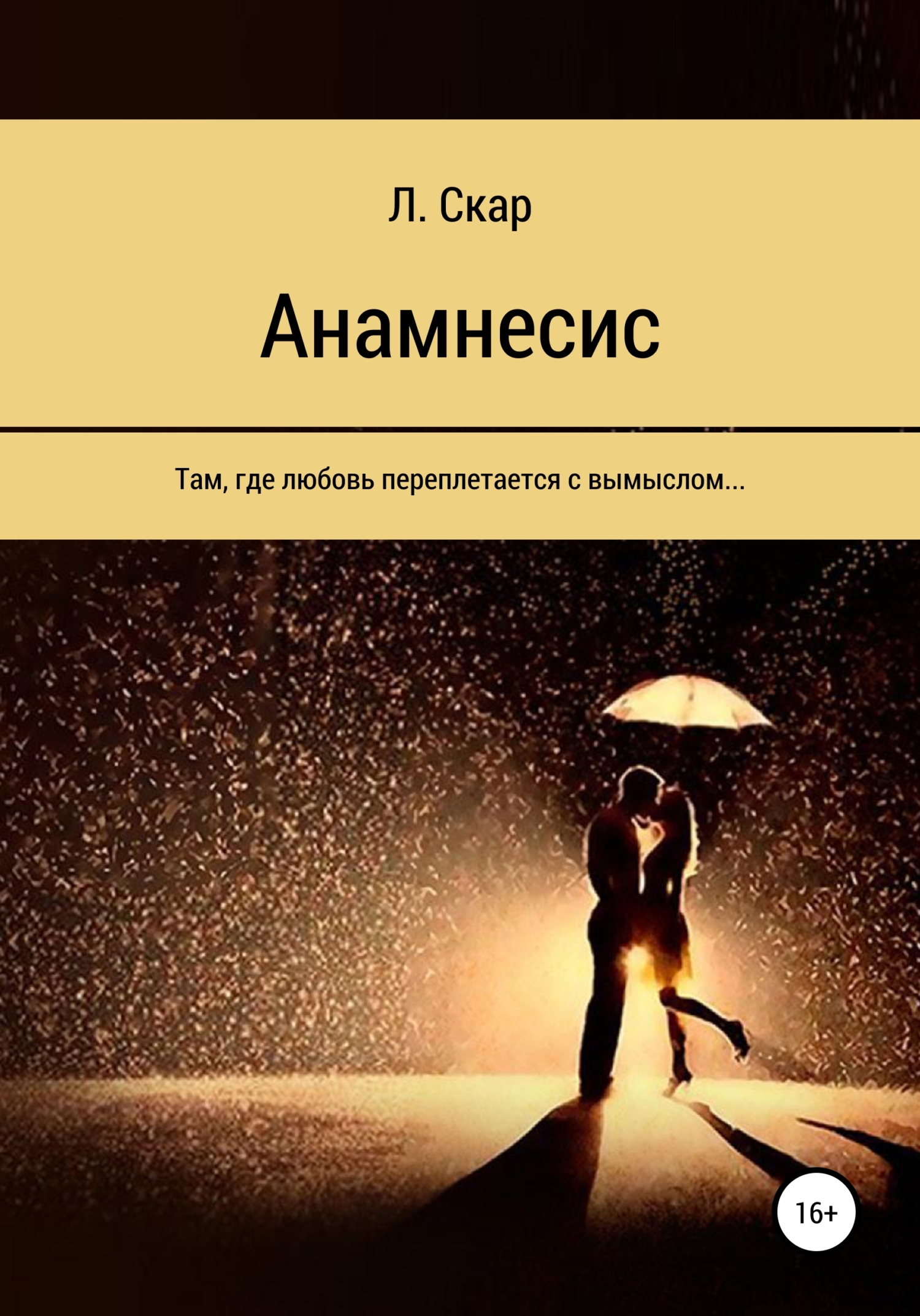 читать Анамнесис