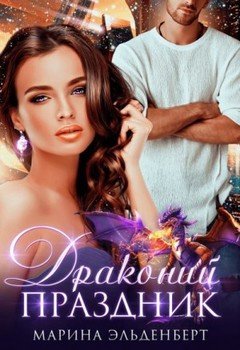 читать Драконий праздник