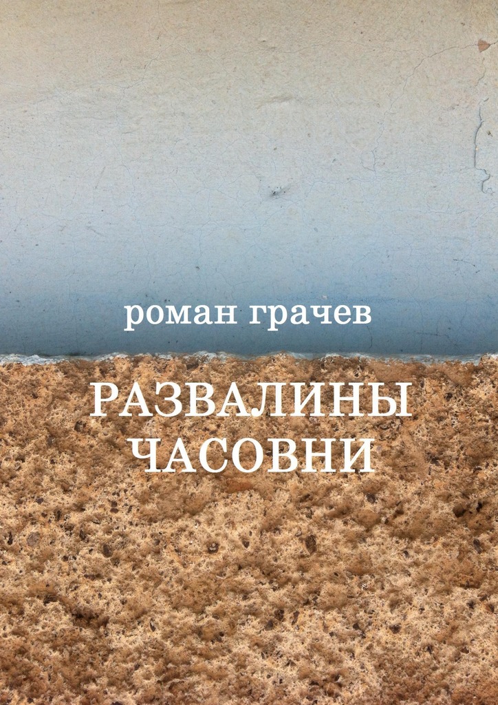 читать Развалины часовни. Блоги, статьи, рассказы