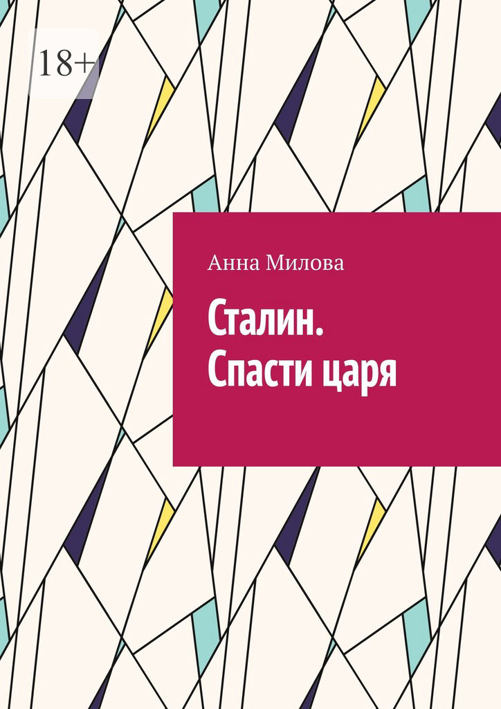 читать Сталин. Спасти царя