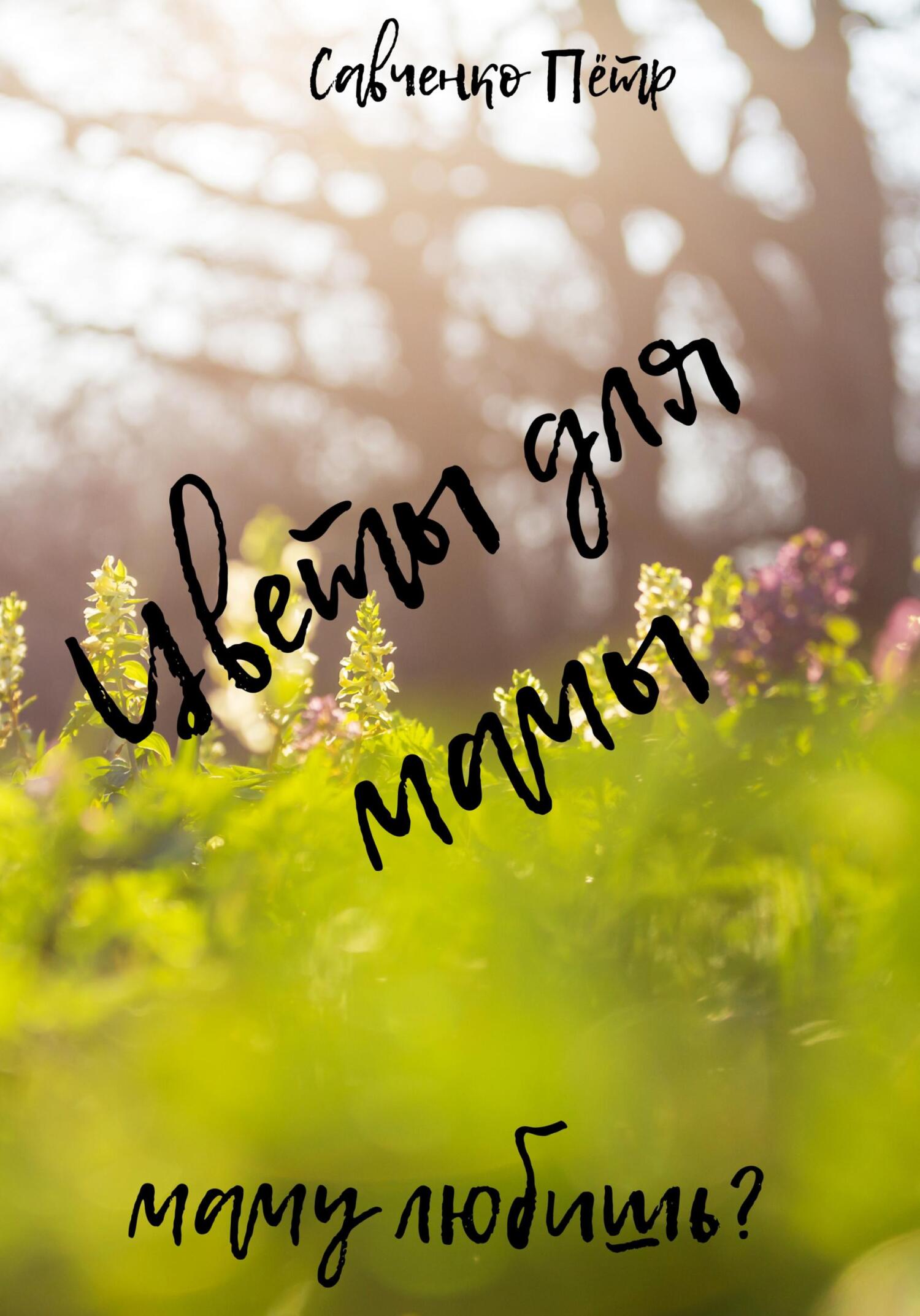 читать Цветы для мамы