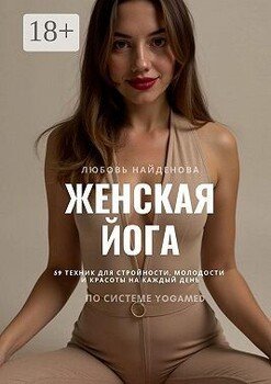 читать Женская йога. 59 техник для стройности, молодости и красоты на каждый день