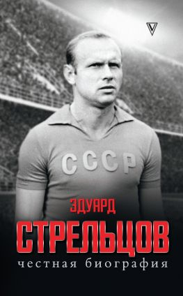 читать Эдуард Стрельцов. Честная биография