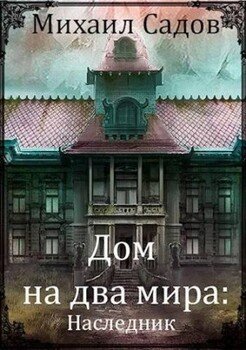 читать Дом на два мира: Наследник