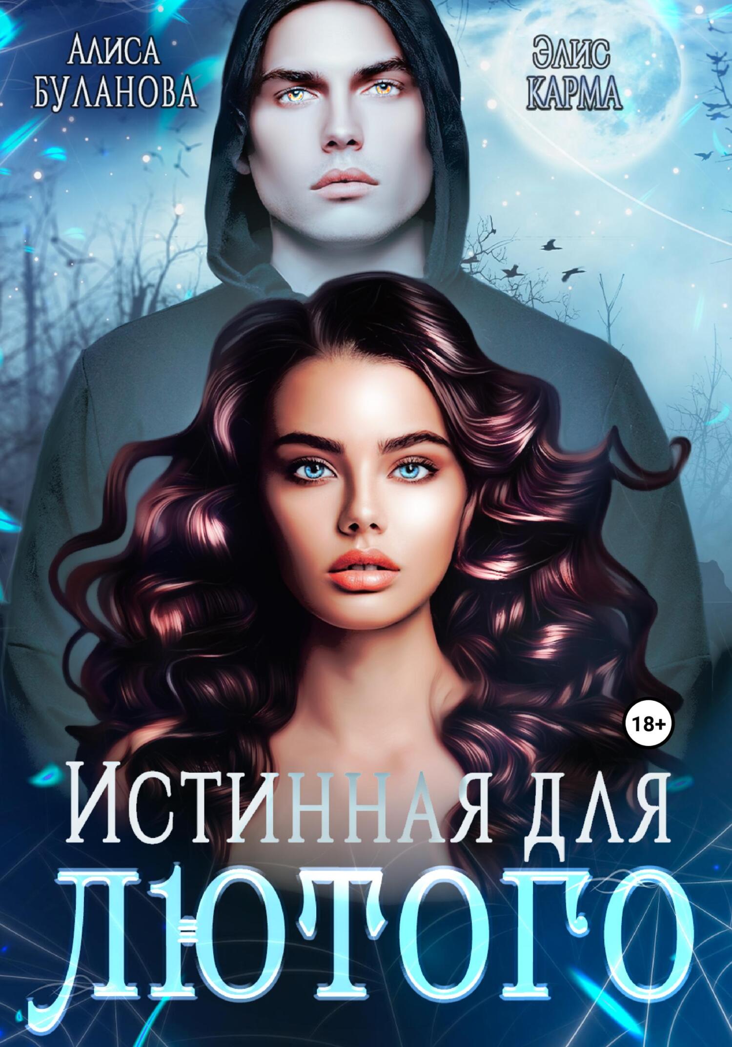 читать Истинная для лютого