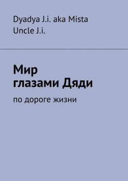 читать Мир глазами Дяди. По дороге жизни