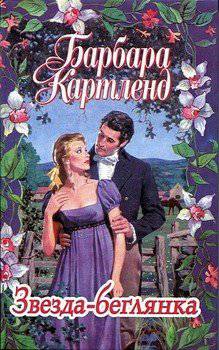 читать Звезда-беглянка